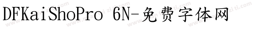 DFKaiShoPro 6N字体转换